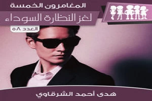 غلاف كتاب لغز النظارة السوداء - سلسلة المغامرون الخمسة: 58 بقلم محمود سالم غلاف كتاب لغز النظارة السوداء - سلسلة المغامرون الخمسة: 58 بقلم محمود سالم